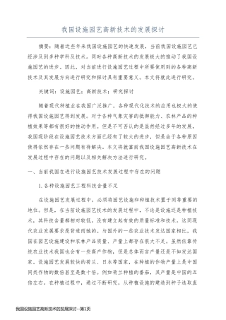 我国设施园艺高新技术的发展探讨