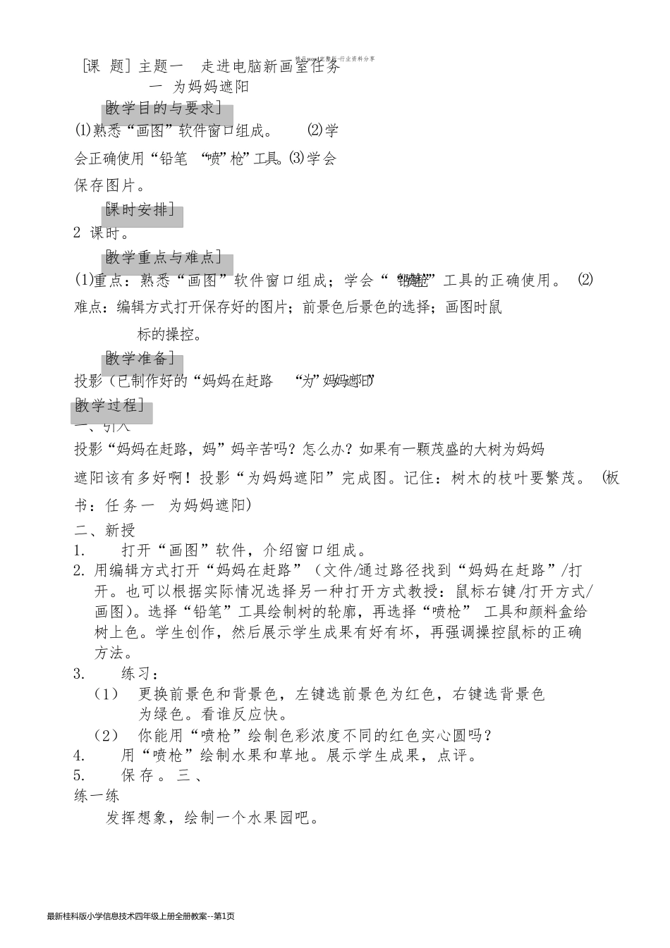 最新桂科版小学信息技术四年级上册全册教案_第1页