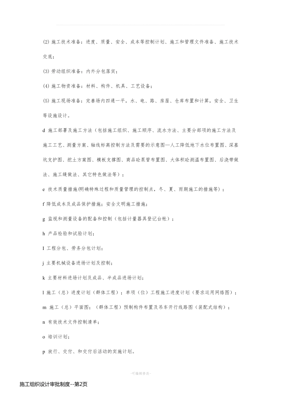 施工组织设计审批制度_第2页