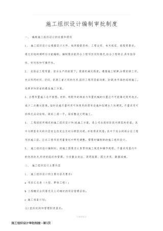 施工组织设计审批制度