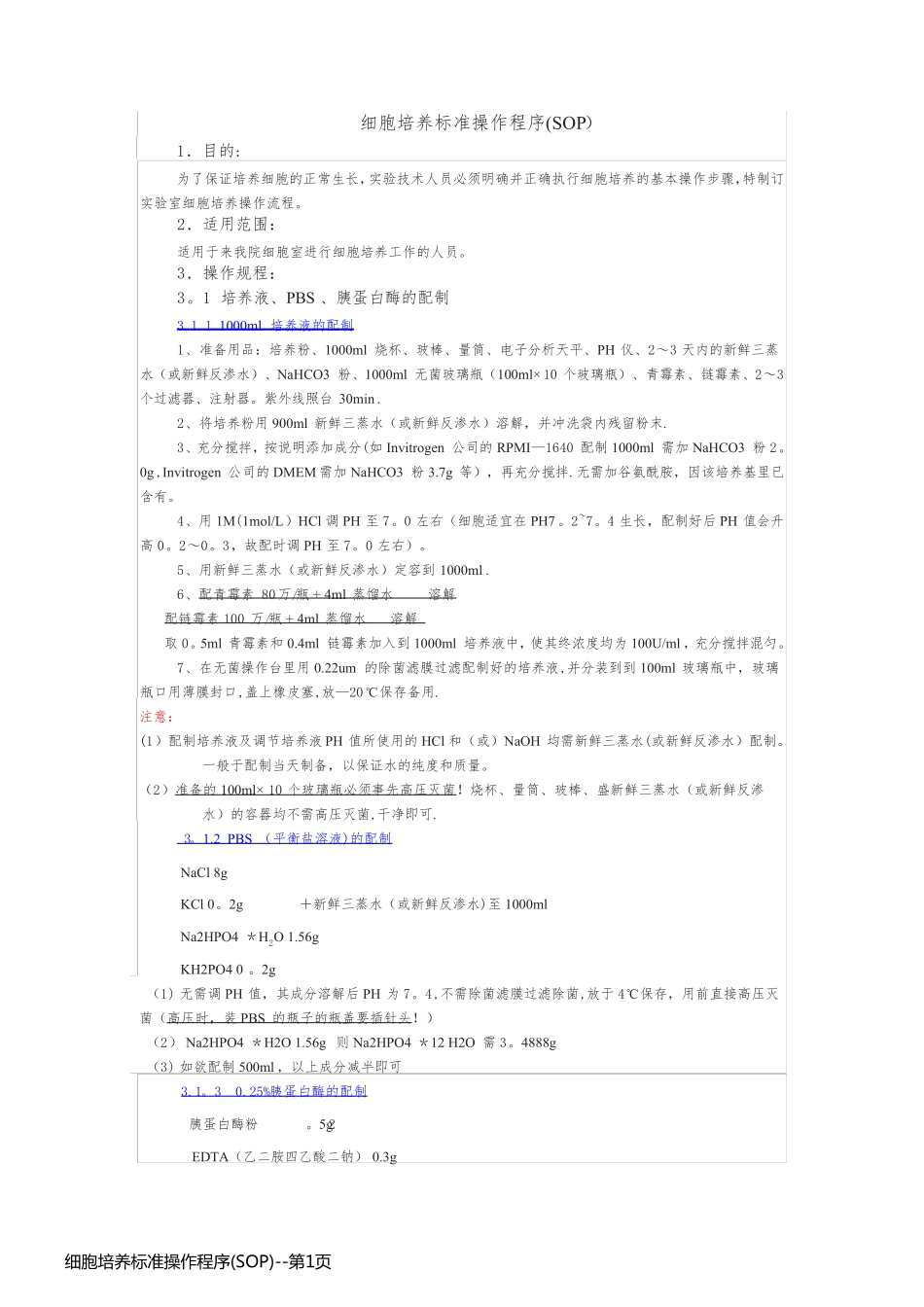 细胞培养标准操作程序(SOP)_第1页