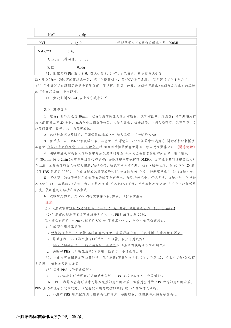 细胞培养标准操作程序(SOP)_第2页