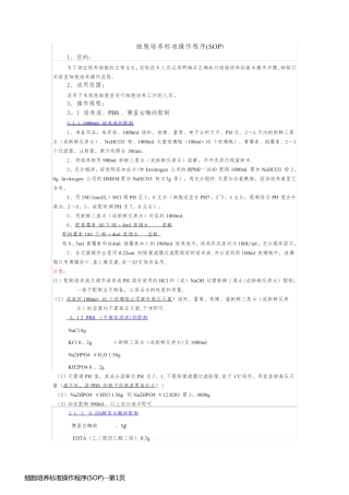 细胞培养标准操作程序(SOP)