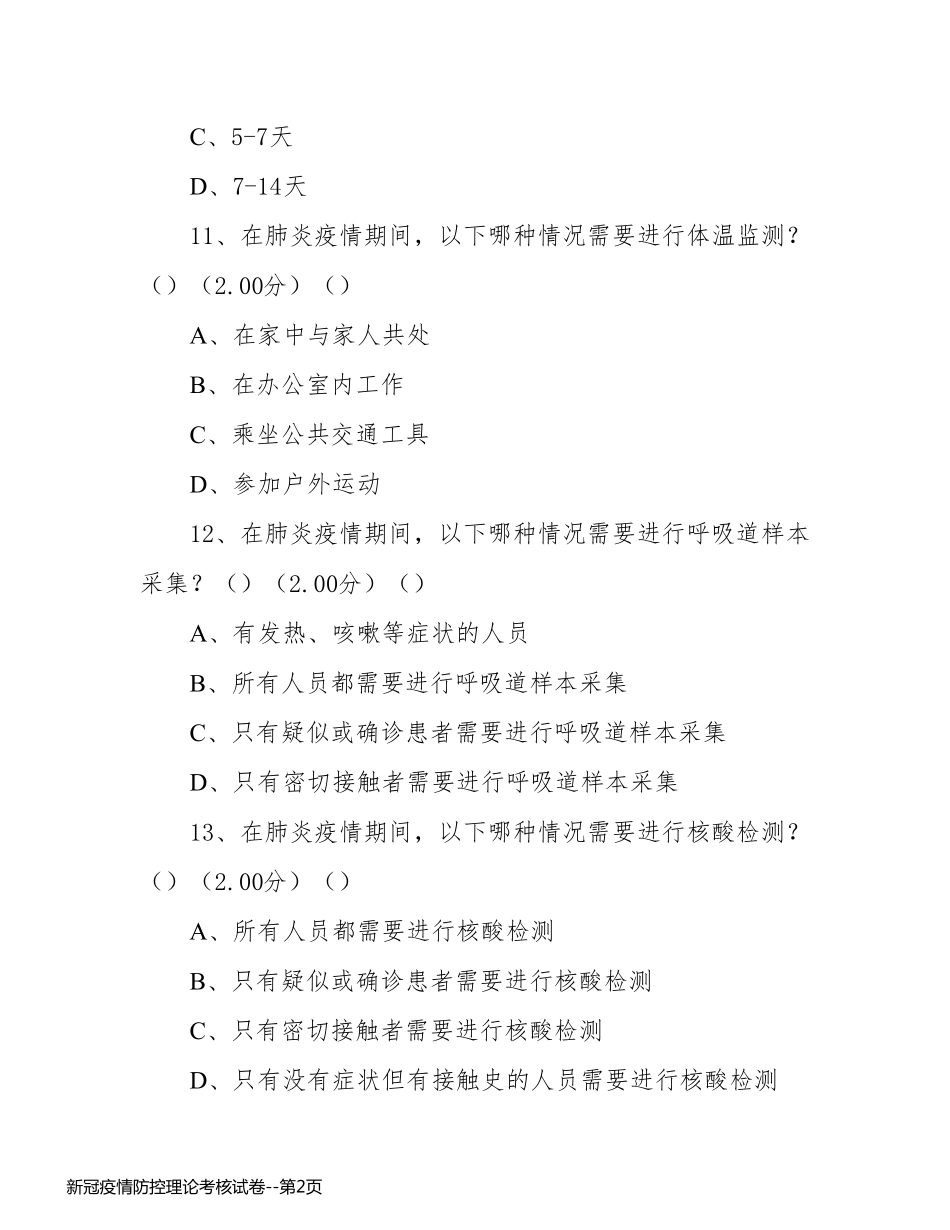 新冠疫情防控理论考核试卷_第2页
