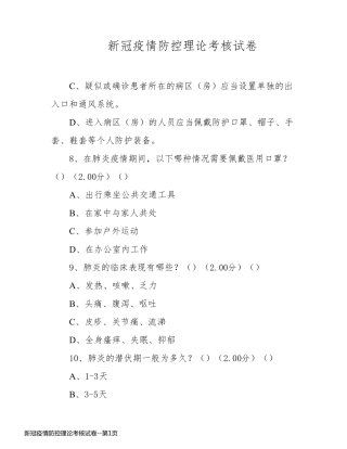 新冠疫情防控理论考核试卷