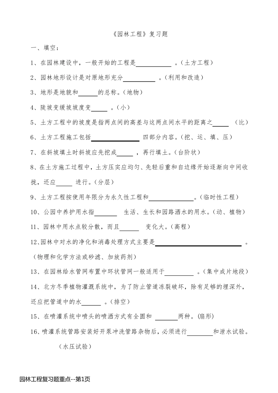 园林工程复习题重点_第1页
