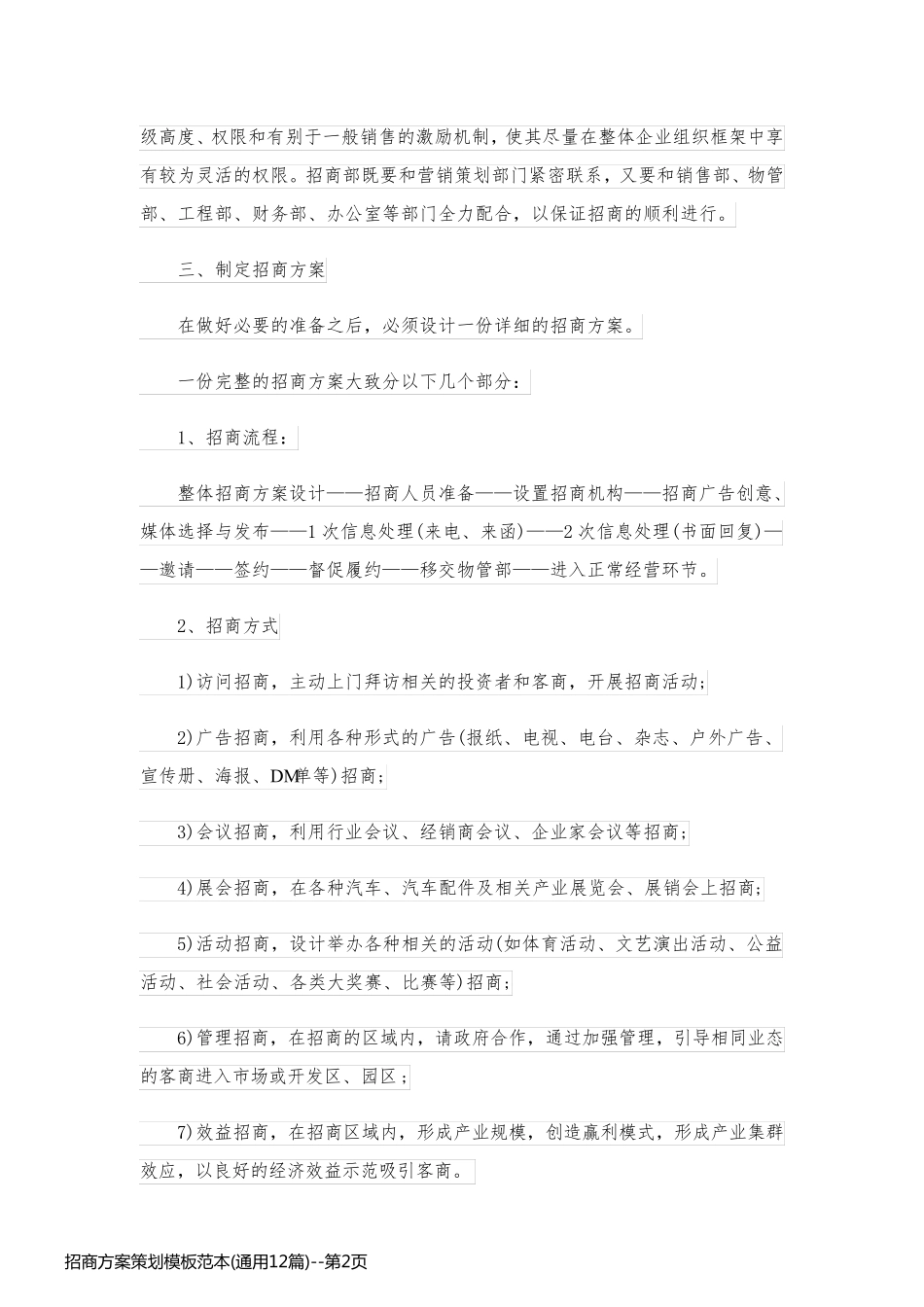 招商方案策划模板范本(通用12篇)_第2页