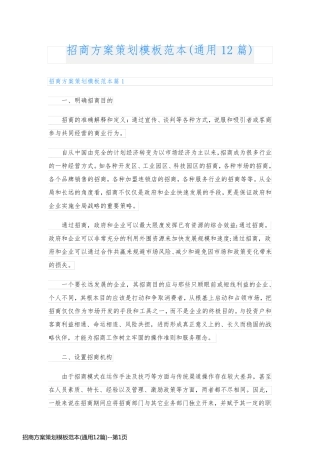 招商方案策划模板范本(通用12篇)