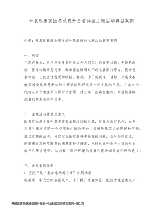 开展改善就医感受提升患者体验主题活动典型案例