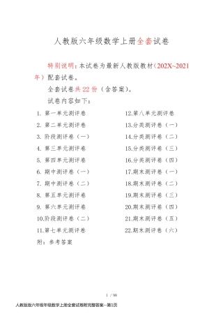 人教版版六年级年级数学上册全套试卷附完整答案