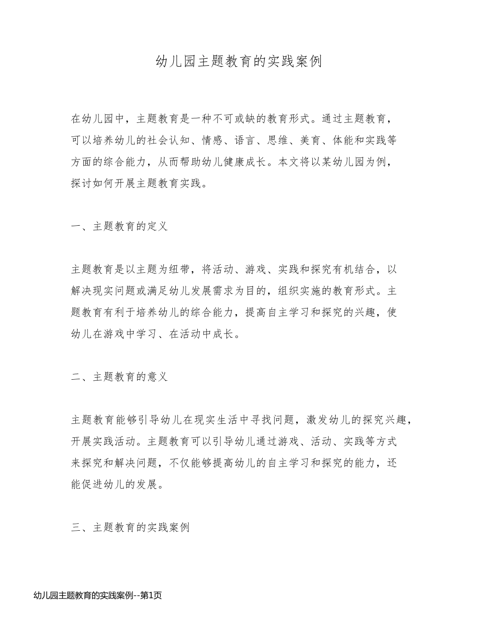 幼儿园主题教育的实践案例_第1页