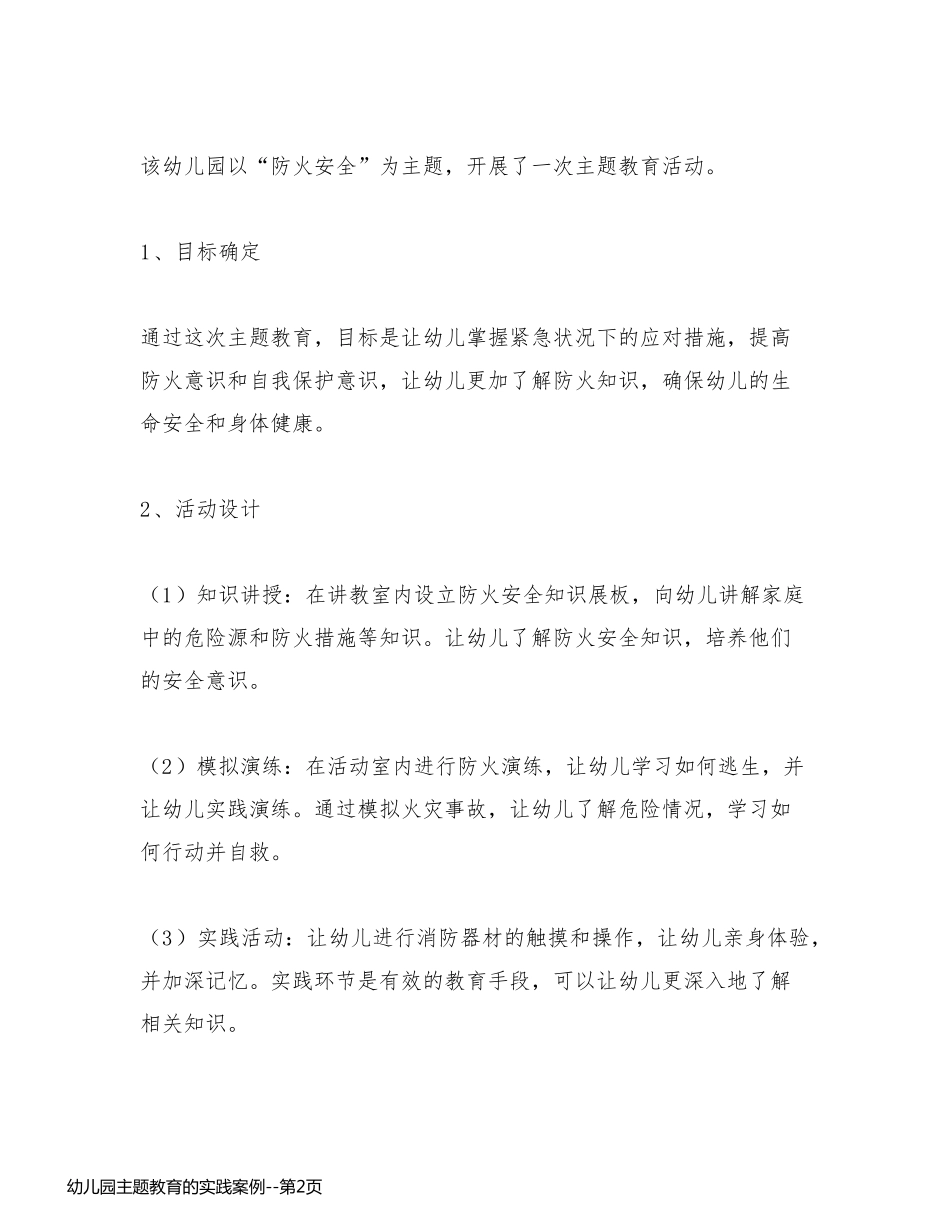 幼儿园主题教育的实践案例_第2页