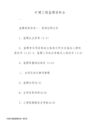 矿建工程监理资料全