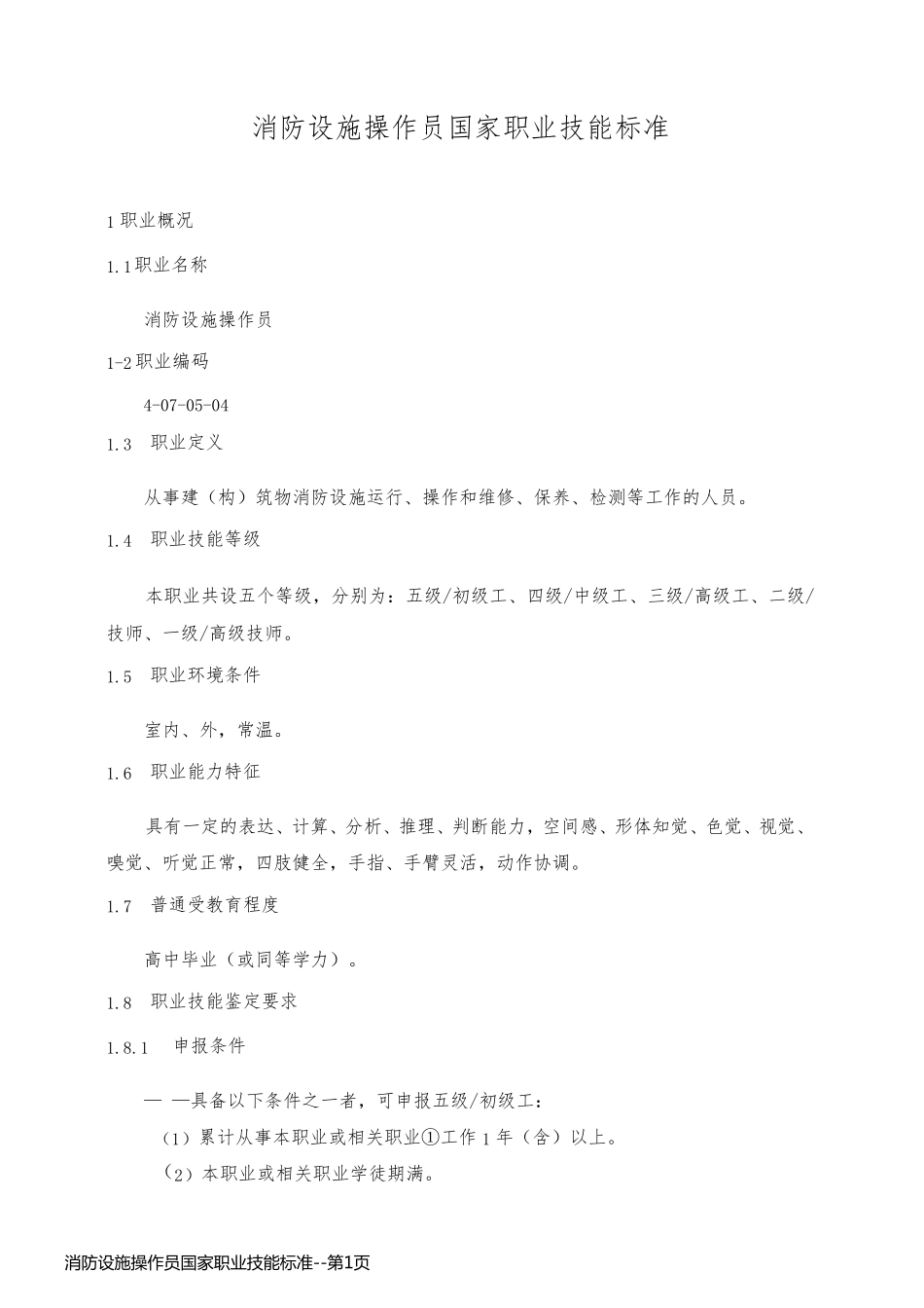 消防设施操作员国家职业技能标准_第1页