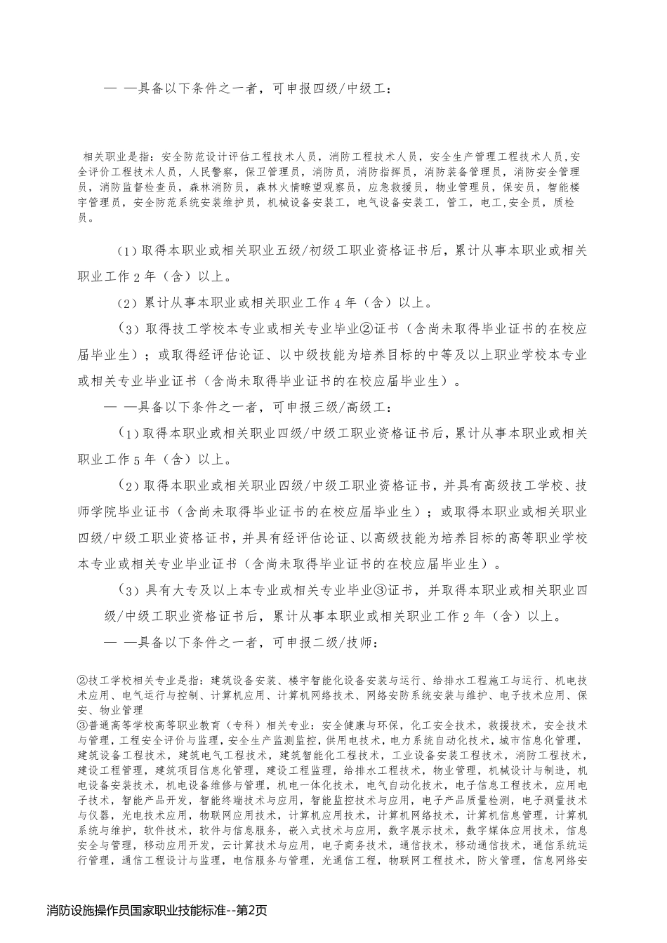 消防设施操作员国家职业技能标准_第2页