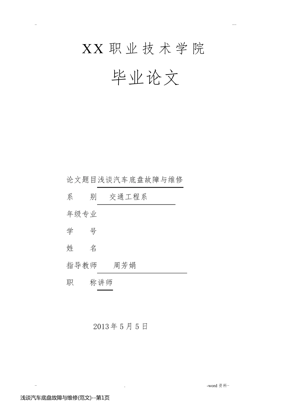 浅谈汽车底盘故障与维修(范文)_第1页