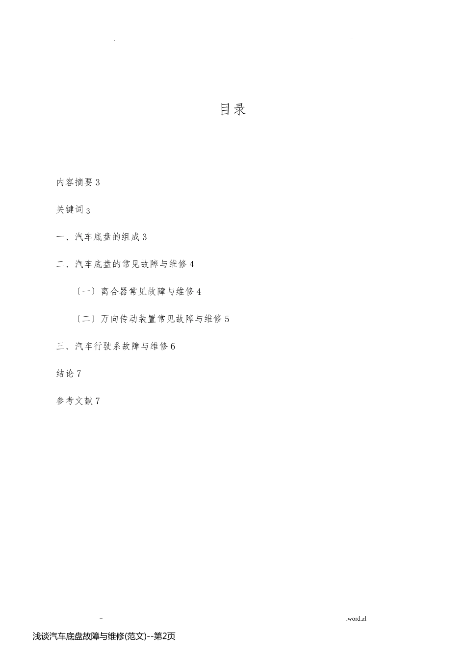 浅谈汽车底盘故障与维修(范文)_第2页