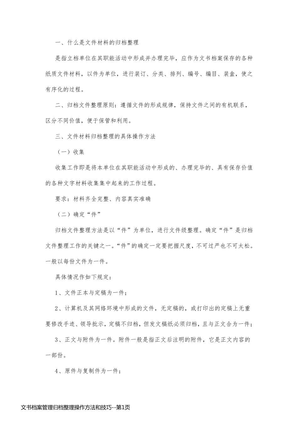 文书档案管理归档整理操作方法和技巧_第1页