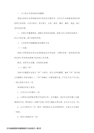 文书档案管理归档整理操作方法和技巧