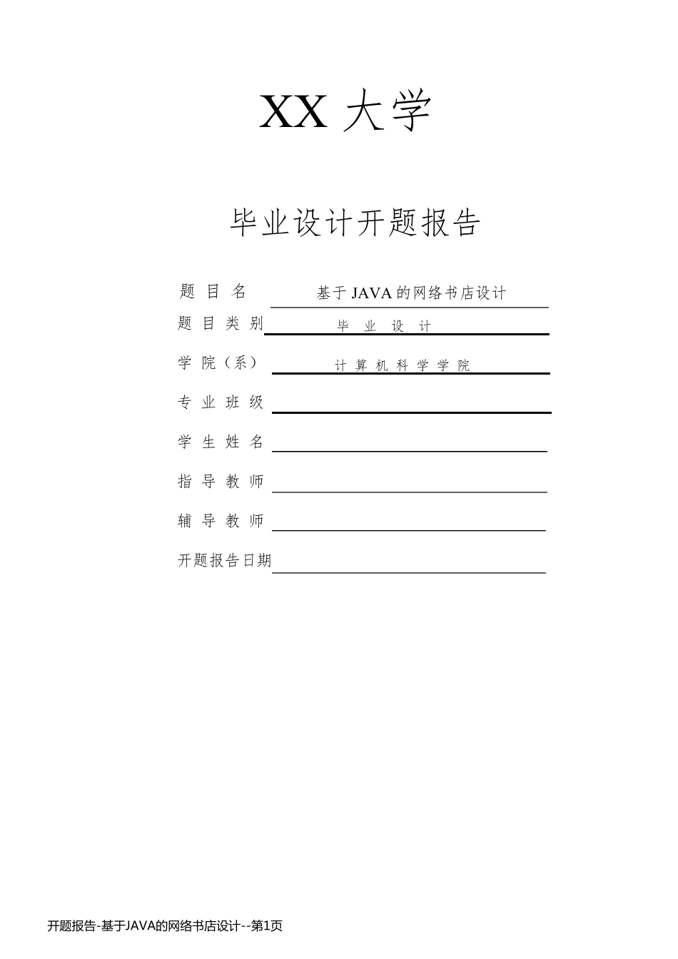 开题报告-基于JAVA的网络书店设计_第1页