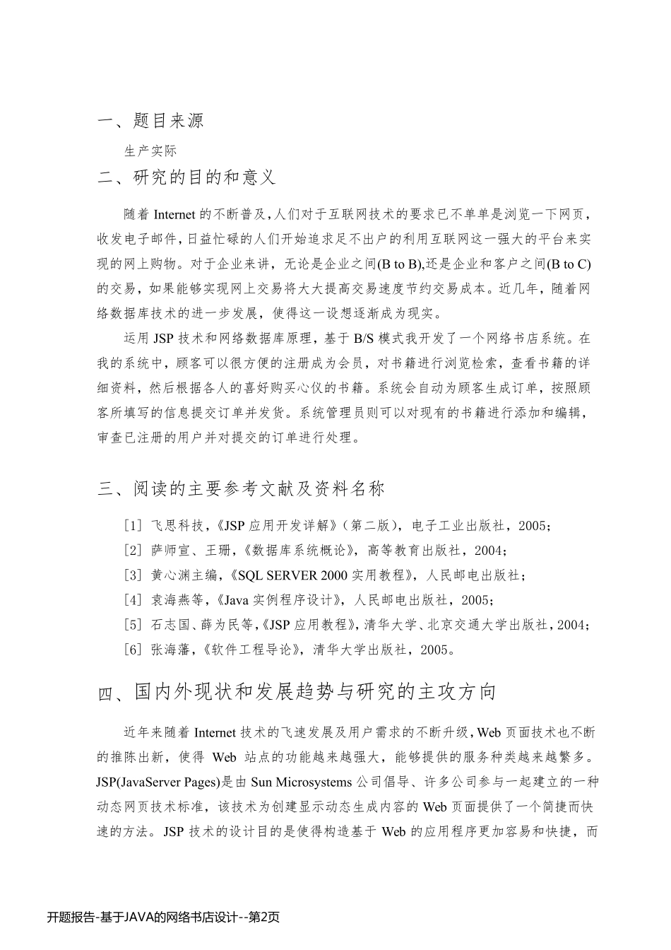 开题报告-基于JAVA的网络书店设计_第2页