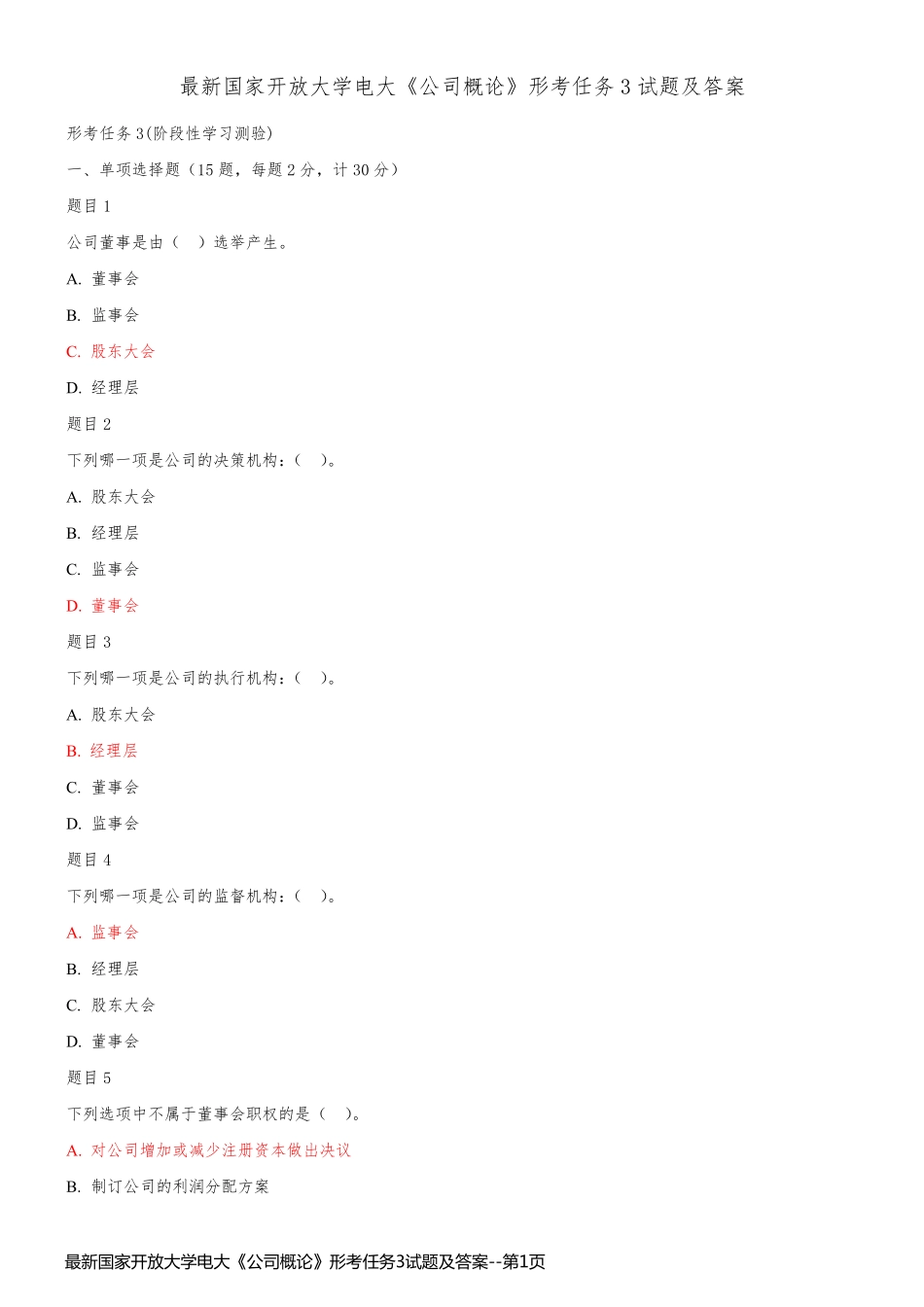 最新国家开放大学电大《公司概论》形考任务3试题及答案_第1页