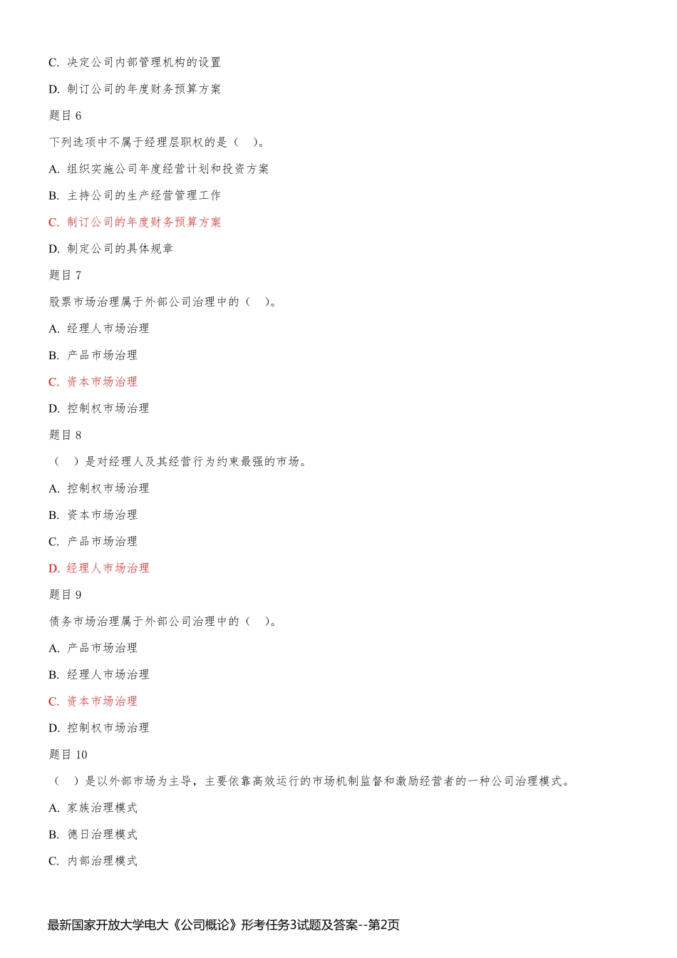 最新国家开放大学电大《公司概论》形考任务3试题及答案_第2页