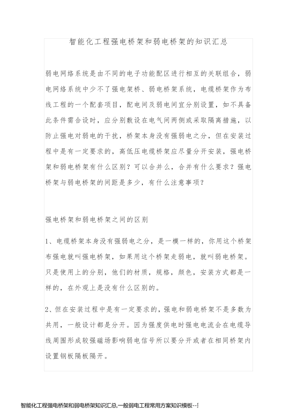 智能化工程强电桥架和弱电桥架知识汇总,一般弱电工程常用方案知识模板_第1页