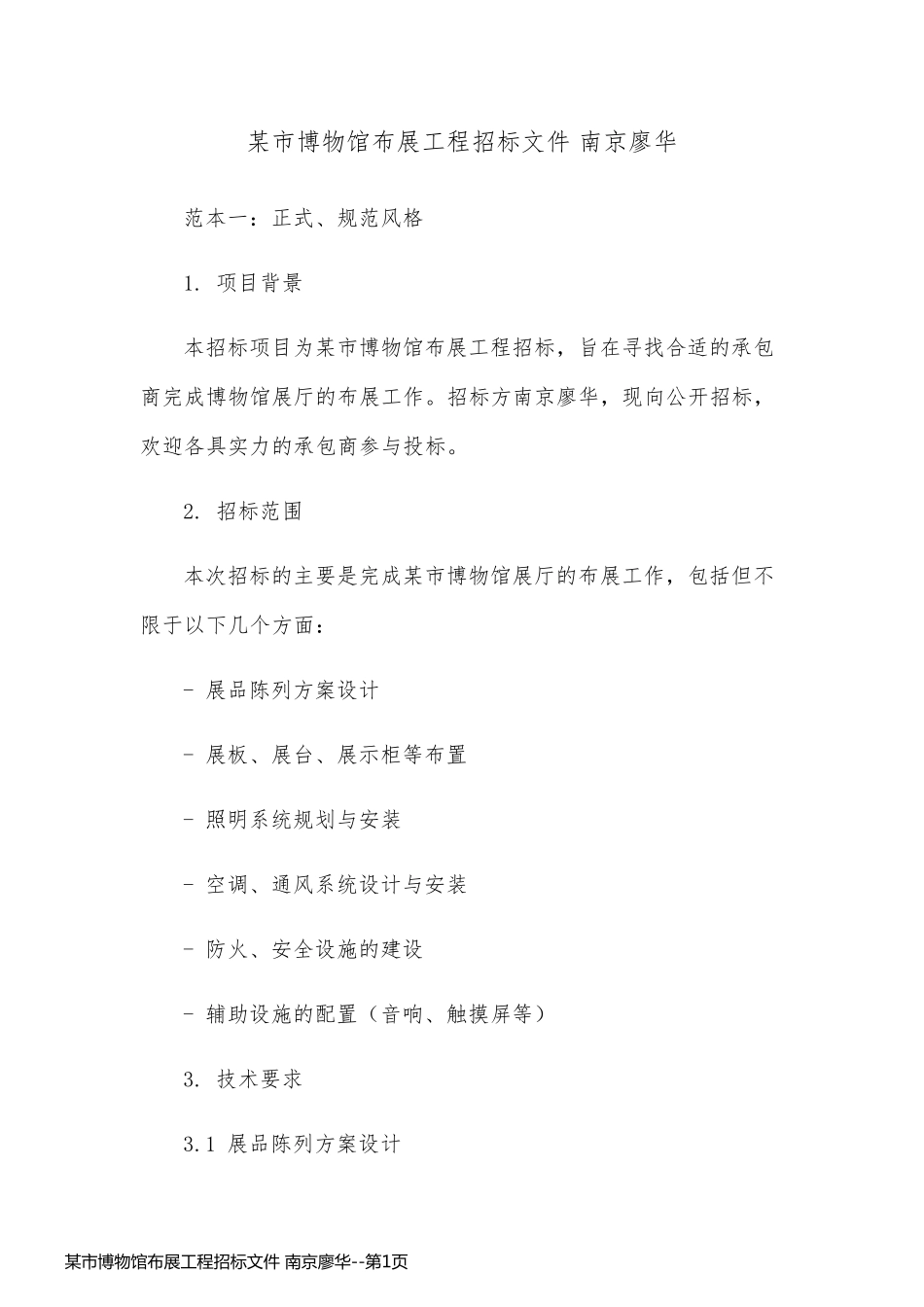 某市博物馆布展工程招标文件 南京廖华_第1页