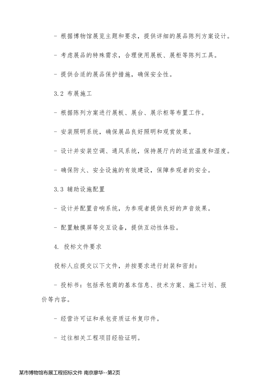 某市博物馆布展工程招标文件 南京廖华_第2页