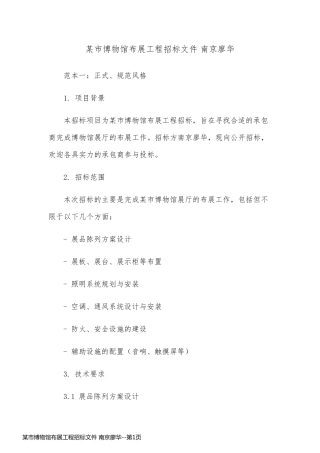 某市博物馆布展工程招标文件 南京廖华