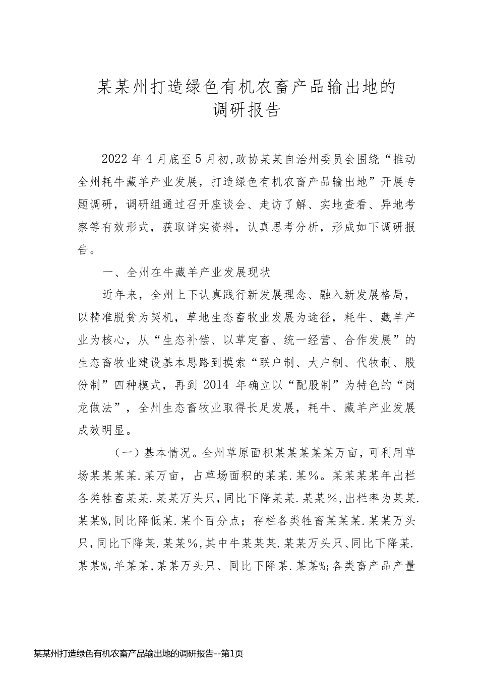 某某州打造绿色有机农畜产品输出地的调研报告_第1页