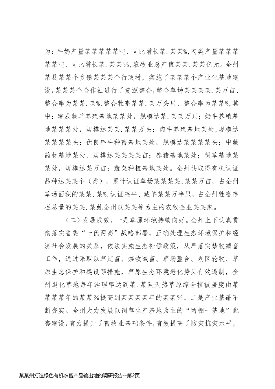 某某州打造绿色有机农畜产品输出地的调研报告_第2页