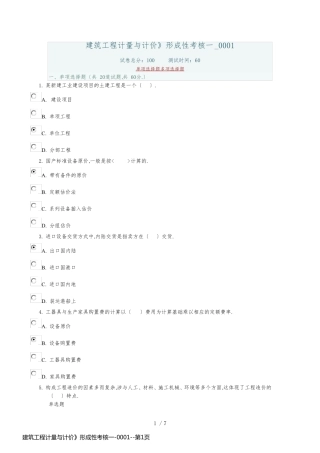 建筑工程计量与计价》形成性考核一-0001