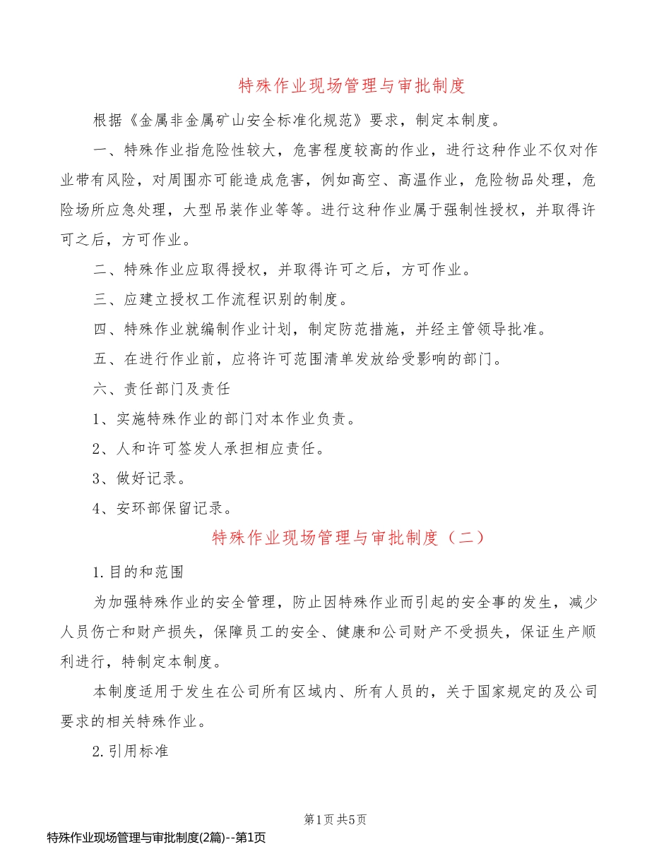 特殊作业现场管理与审批制度(2篇)_第1页