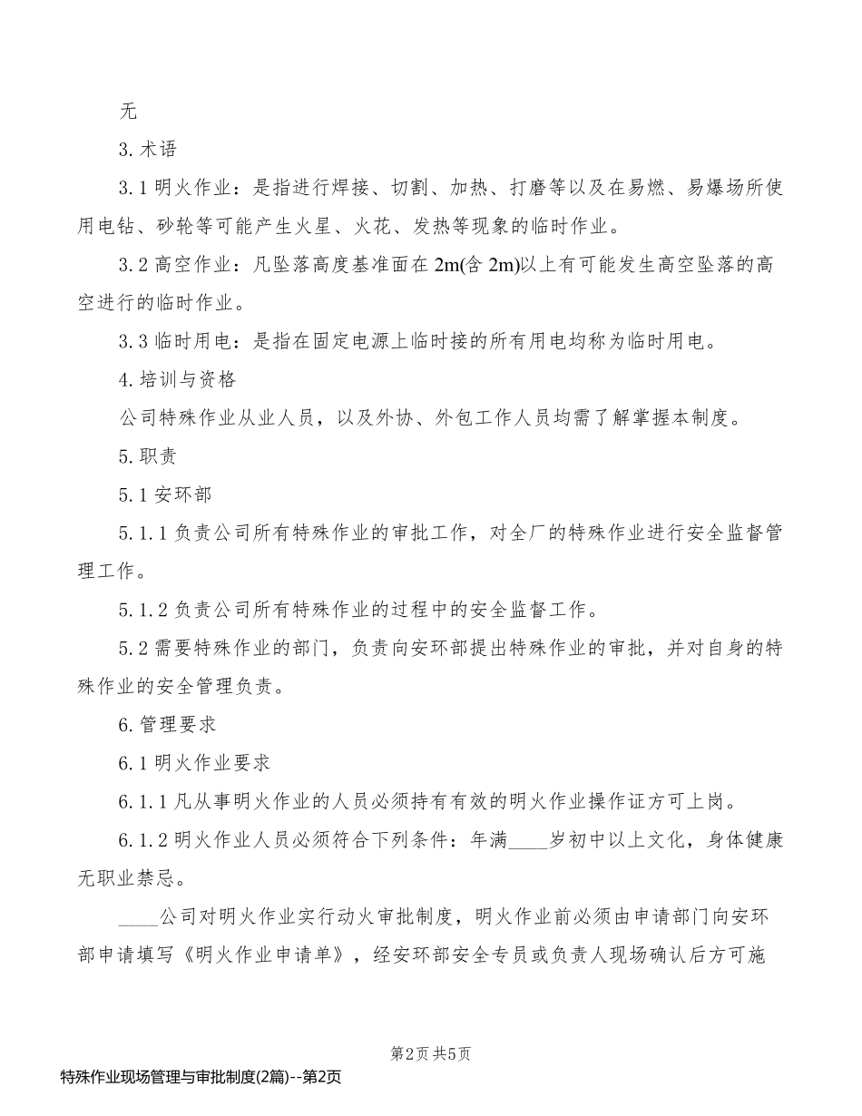 特殊作业现场管理与审批制度(2篇)_第2页