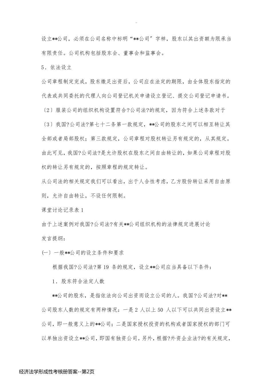 经济法学形成性考核册答案_第2页