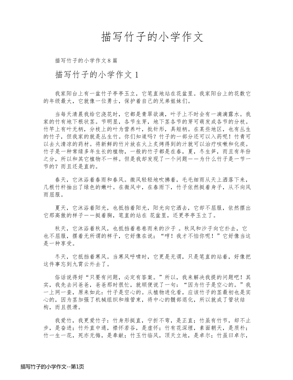 描写竹子的小学作文_第1页