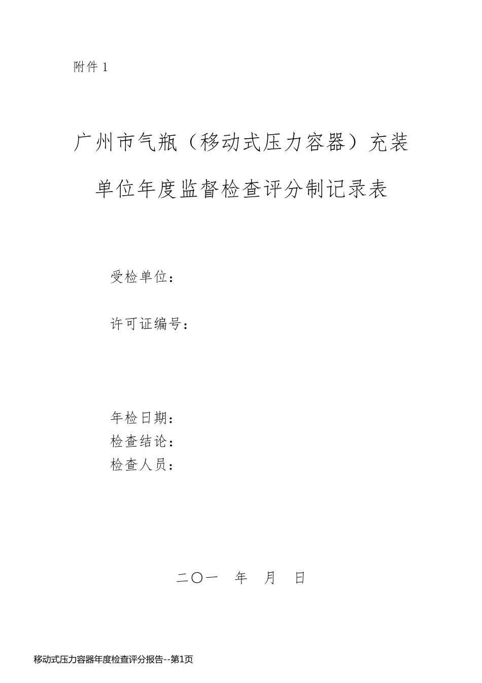 移动式压力容器年度检查评分报告_第1页