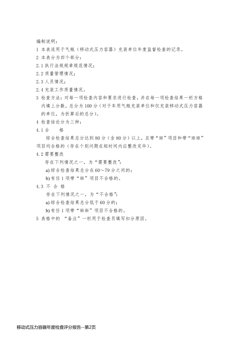移动式压力容器年度检查评分报告_第2页