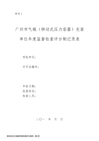 移动式压力容器年度检查评分报告