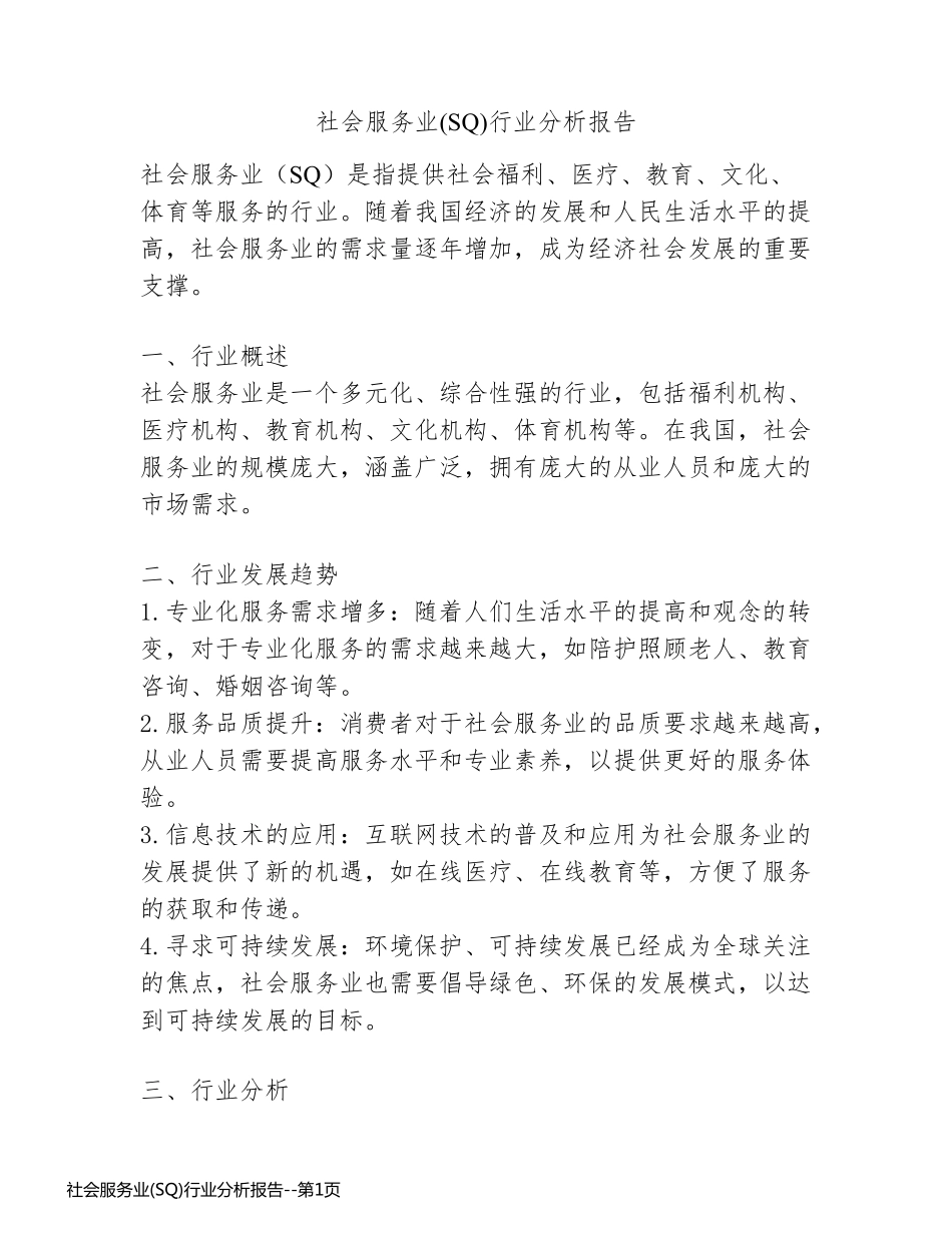 社会服务业(SQ)行业分析报告_第1页
