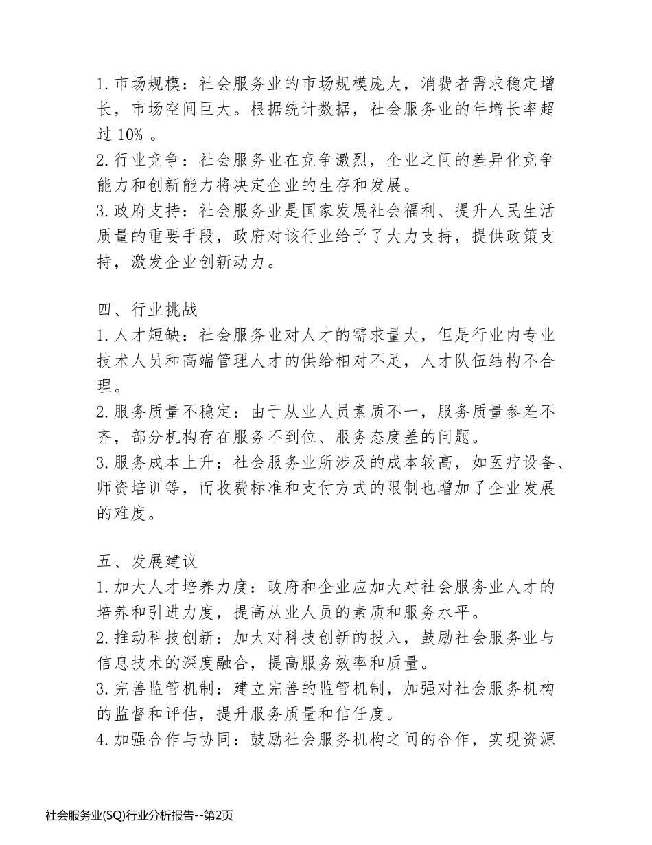 社会服务业(SQ)行业分析报告_第2页