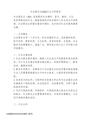 社会服务业(SQ)行业分析报告