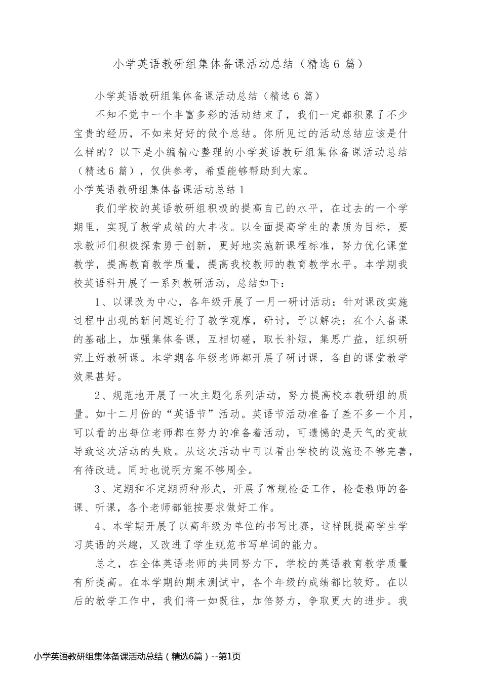 小学英语教研组集体备课活动总结（精选6篇）_第1页