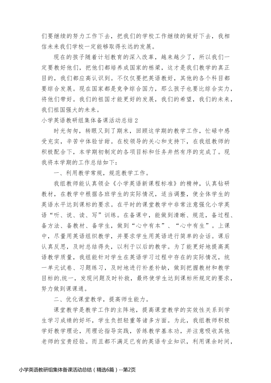 小学英语教研组集体备课活动总结（精选6篇）_第2页