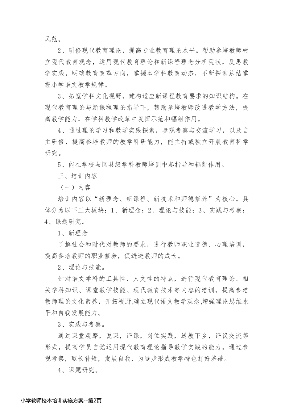 小学教师校本培训实施方案_第2页