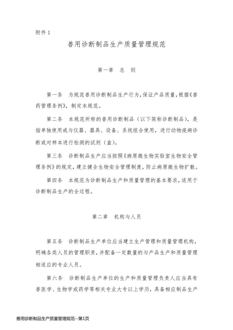 兽用诊断制品生产质量管理规范_第1页