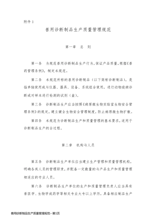 兽用诊断制品生产质量管理规范