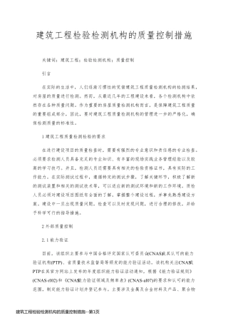 建筑工程检验检测机构的质量控制措施